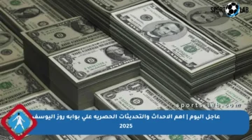 عاجل اليوم | أهم الأحداث والتحديثات الحصرية على بوابة روز اليوسف 2025